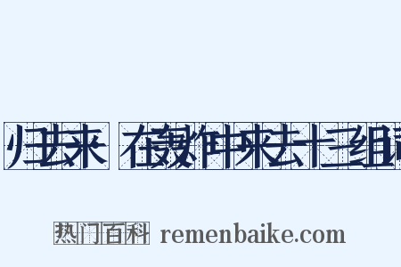 归去来·在轰炸中来去十三组词是什么意思的图片